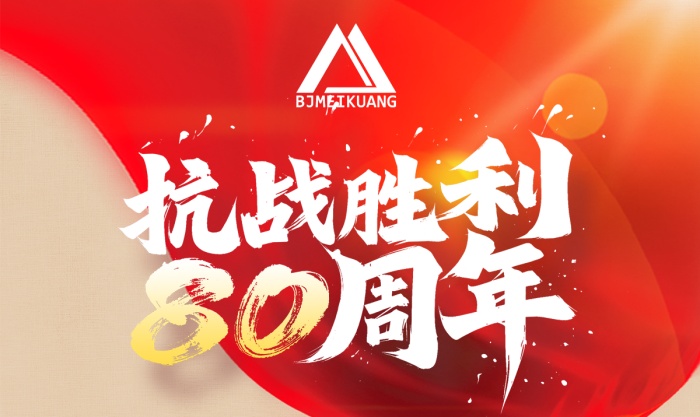 銘記抗戰史，篤行礦山路 —— 美礦航騰致敬抗戰勝利 80 周年